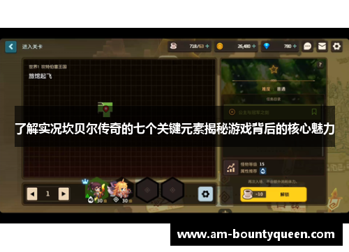 了解实况坎贝尔传奇的七个关键元素揭秘游戏背后的核心魅力