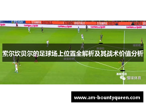 索尔坎贝尔的足球场上位置全解析及其战术价值分析