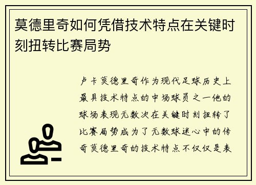 莫德里奇如何凭借技术特点在关键时刻扭转比赛局势 莫德里奇如何凭借技术特点在关键时刻扭转比赛局势