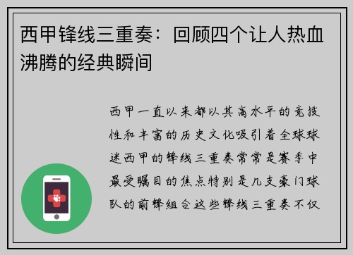 西甲锋线三重奏:回顾四个让人热血沸腾的经典瞬间 西甲锋线三重奏:回顾四个让人热血沸腾的经典瞬间