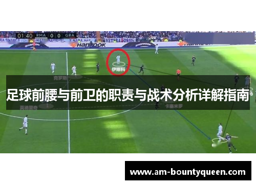 足球前腰与前卫的职责与战术分析详解指南 足球前腰与前卫的职责与战术分析详解指南