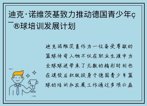 迪克·诺维茨基致力推动德国青少年篮球培训发展计划 迪克·诺维茨基致力推动德国青少年篮球培训发展计划