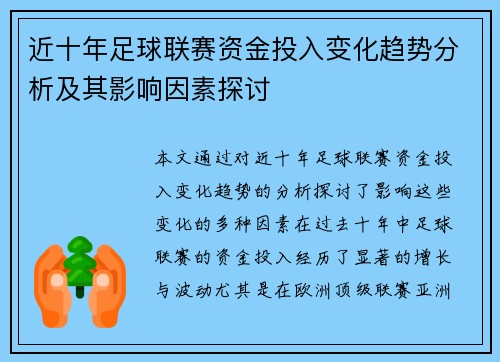 近十年足球联赛资金投入变化趋势分析及其影响因素探讨 近十年足球联赛资金投入变化趋势分析及其影响因素探讨
