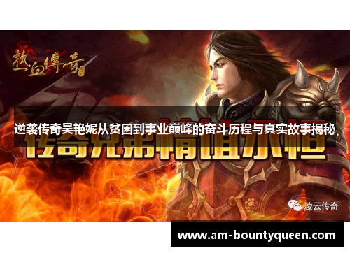 逆袭传奇吴艳妮从贫困到事业巅峰的奋斗历程与真实故事揭秘 逆袭传奇吴艳妮从贫困到事业巅峰的奋斗历程与真实故事揭秘