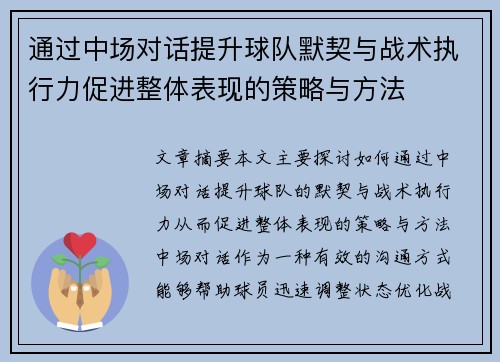 通过中场对话提升球队默契与战术执行力促进整体表现的策略与方法 通过中场对话提升球队默契与战术执行力促进整体表现的策略与方法