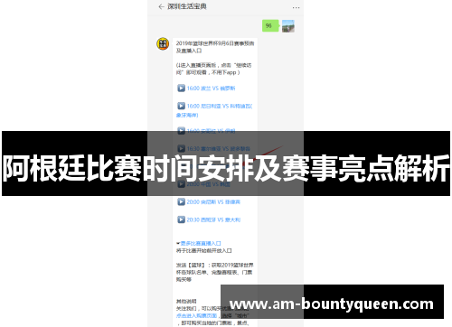 阿根廷比赛时间安排及赛事亮点解析
