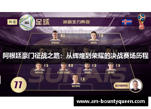 阿根廷豪门征战之路:从辉煌到荣耀的决战赛场历程 阿根廷豪门征战之路:从辉煌到荣耀的决战赛场历程