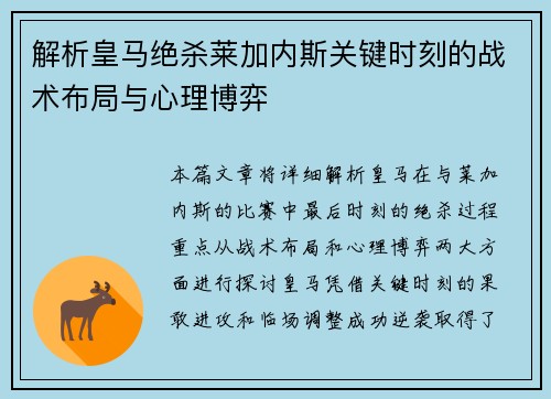 解析皇马绝杀莱加内斯关键时刻的战术布局与心理博弈 解析皇马绝杀莱加内斯关键时刻的战术布局与心理博弈