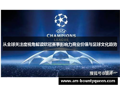 从全球关注度视角解读欧冠赛事影响力商业价值与足球文化趋势 从全球关注度视角解读欧冠赛事影响力商业价值与足球文化趋势