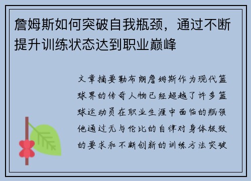 詹姆斯如何突破自我瓶颈,通过不断提升训练状态达到职业巅峰 詹姆斯如何突破自我瓶颈,通过不断提升训练状态达到职业巅峰