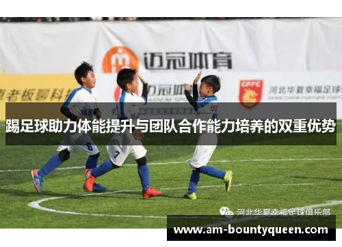 踢足球助力体能提升与团队合作能力培养的双重优势 踢足球助力体能提升与团队合作能力培养的双重优势