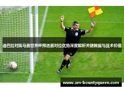 迪巴拉对阵马赛世界杯预选赛对位优势深度解析关键数据与战术价值 迪巴拉对阵马赛世界杯预选赛对位优势深度解析关键数据与战术价值