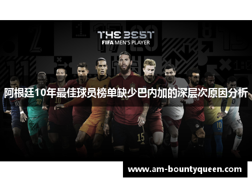 阿根廷10年最佳球员榜单缺少巴内加的深层次原因分析 阿根廷10年最佳球员榜单缺少巴内加的深层次原因分析