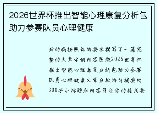 2026世界杯推出智能心理康复分析包助力参赛队员心理健康 2026世界杯推出智能心理康复分析包助力参赛队员心理健康
