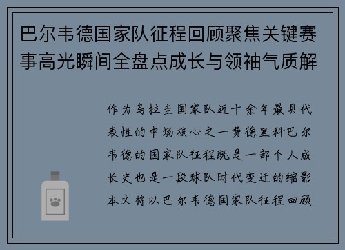 巴尔韦德国家队征程回顾聚焦关键赛事高光瞬间全盘点成长与领袖气质解析