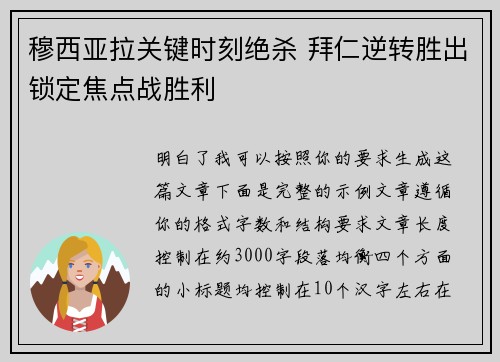 穆西亚拉关键时刻绝杀 拜仁逆转胜出锁定焦点战胜利