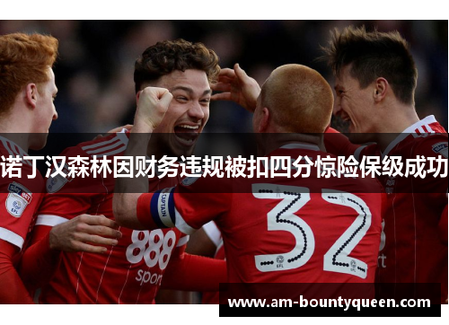 诺丁汉森林因财务违规被扣四分惊险保级成功