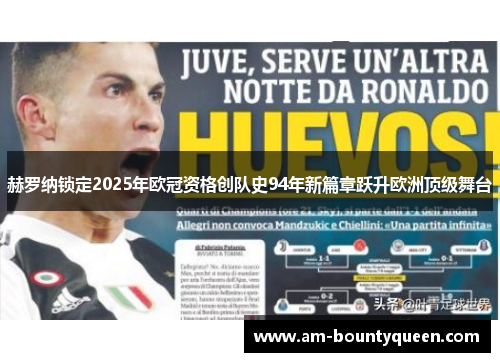 赫罗纳锁定2025年欧冠资格创队史94年新篇章跃升欧洲顶级舞台