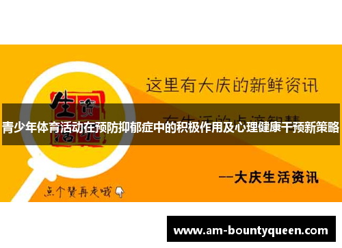 青少年体育活动在预防抑郁症中的积极作用及心理健康干预新策略