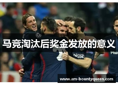 马竞淘汰后奖金发放的意义