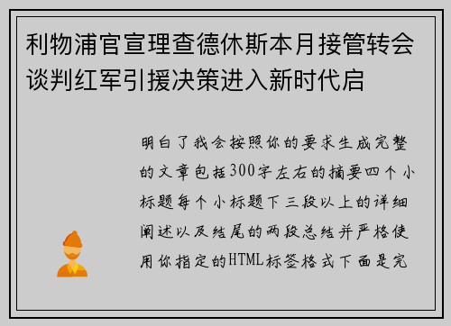 利物浦官宣理查德休斯本月接管转会谈判红军引援决策进入新时代启 利物浦官宣理查德休斯本月接管转会谈判红军引援决策进入新时代启