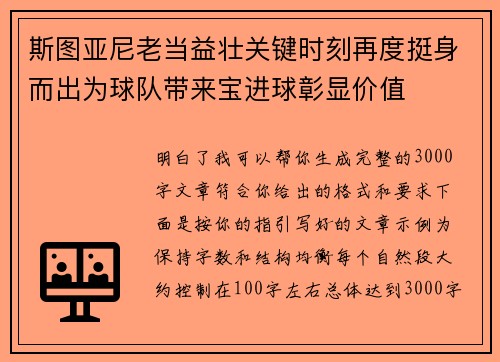 斯图亚尼老当益壮关键时刻再度挺身而出为球队带来宝进球彰显价值