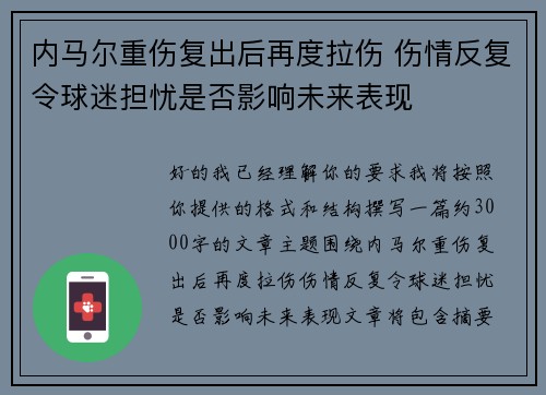 内马尔重伤复出后再度拉伤 伤情反复令球迷担忧是否影响未来表现 内马尔重伤复出后再度拉伤 伤情反复令球迷担忧是否影响未来表现
