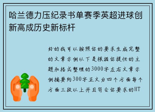 哈兰德力压纪录书单赛季英超进球创新高成历史新标杆 哈兰德力压纪录书单赛季英超进球创新高成历史新标杆