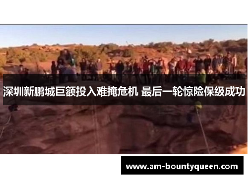 深圳新鹏城巨额投入难掩危机 最后一轮惊险保级成功