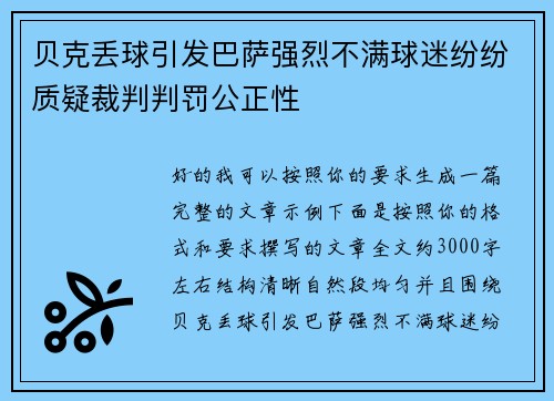 贝克丢球引发巴萨强烈不满球迷纷纷质疑裁判判罚公正性 贝克丢球引发巴萨强烈不满球迷纷纷质疑裁判判罚公正性
