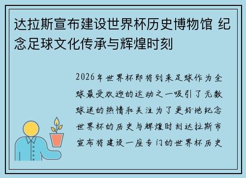 达拉斯宣布建设世界杯历史博物馆 纪念足球文化传承与辉煌时刻 达拉斯宣布建设世界杯历史博物馆 纪念足球文化传承与辉煌时刻