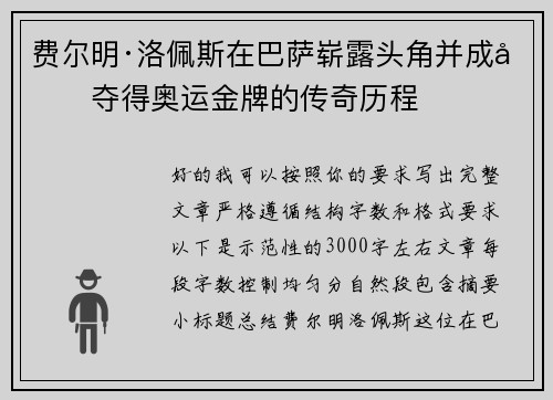 费尔明·洛佩斯在巴萨崭露头角并成功夺得奥运金牌的传奇历程 费尔明·洛佩斯在巴萨崭露头角并成功夺得奥运金牌的传奇历程