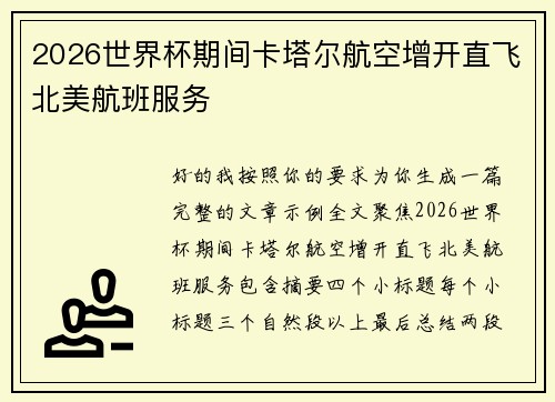 2026世界杯期间卡塔尔航空增开直飞北美航班服务 2026世界杯期间卡塔尔航空增开直飞北美航班服务