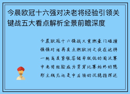 今晨欧冠十六强对决老将经验引领关键战五大看点解析全景前瞻深度