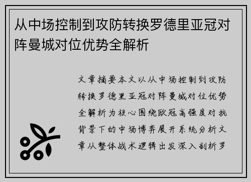 从中场控制到攻防转换罗德里亚冠对阵曼城对位优势全解析