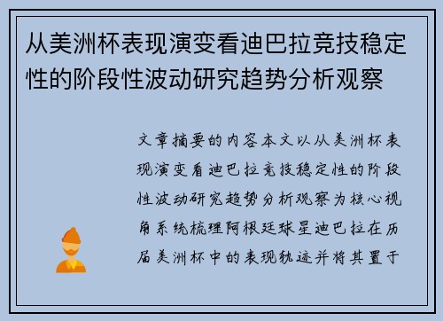 从美洲杯表现演变看迪巴拉竞技稳定性的阶段性波动研究趋势分析观察