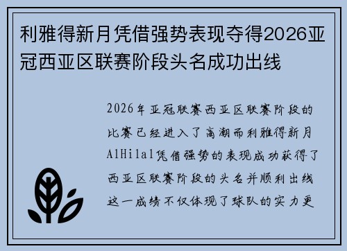 利雅得新月凭借强势表现夺得2026亚冠西亚区联赛阶段头名成功出线