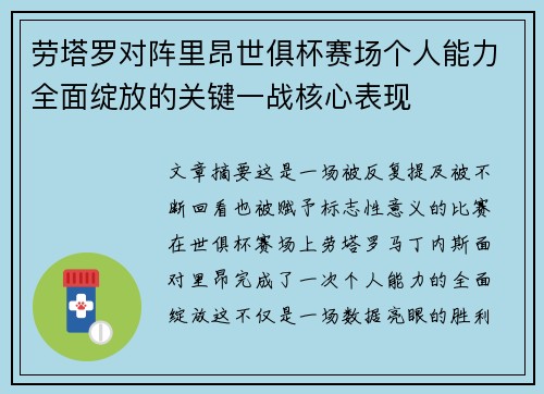 劳塔罗对阵里昂世俱杯赛场个人能力全面绽放的关键一战核心表现 劳塔罗对阵里昂世俱杯赛场个人能力全面绽放的关键一战核心表现