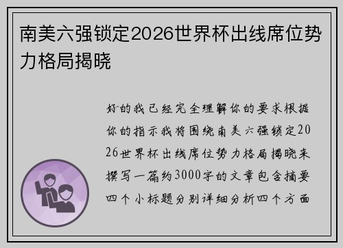 南美六强锁定2026世界杯出线席位势力格局揭晓 南美六强锁定2026世界杯出线席位势力格局揭晓