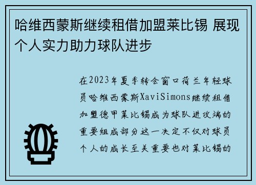 哈维西蒙斯继续租借加盟莱比锡 展现个人实力助力球队进步