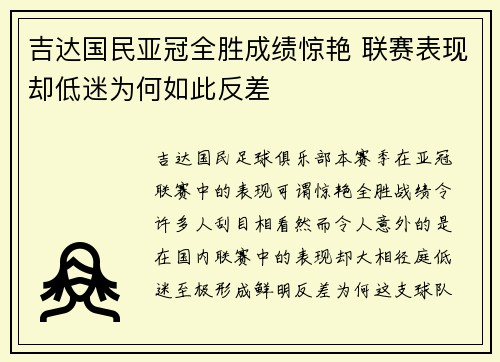 吉达国民亚冠全胜成绩惊艳 联赛表现却低迷为何如此反差 吉达国民亚冠全胜成绩惊艳 联赛表现却低迷为何如此反差