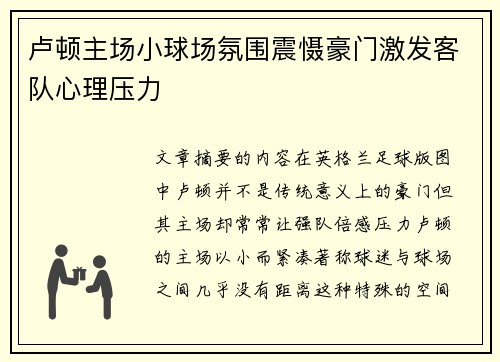 卢顿主场小球场氛围震慑豪门激发客队心理压力