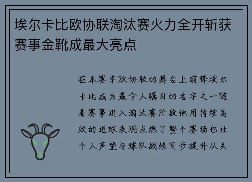 埃尔卡比欧协联淘汰赛火力全开斩获赛事金靴成最大亮点 埃尔卡比欧协联淘汰赛火力全开斩获赛事金靴成最大亮点