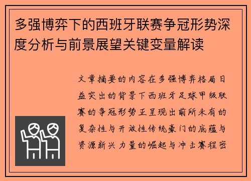 多强博弈下的西班牙联赛争冠形势深度分析与前景展望关键变量解读 多强博弈下的西班牙联赛争冠形势深度分析与前景展望关键变量解读