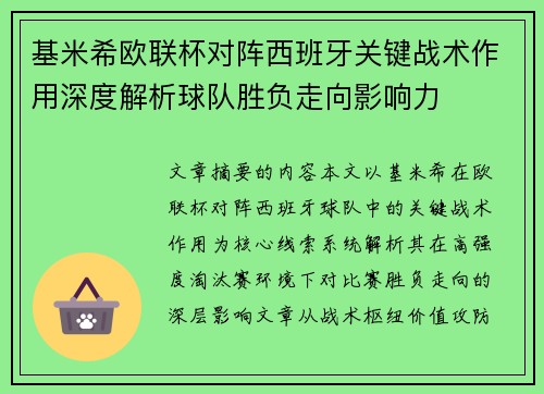 基米希欧联杯对阵西班牙关键战术作用深度解析球队胜负走向影响力 基米希欧联杯对阵西班牙关键战术作用深度解析球队胜负走向影响力