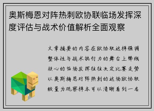 奥斯梅恩对阵热刺欧协联临场发挥深度评估与战术价值解析全面观察