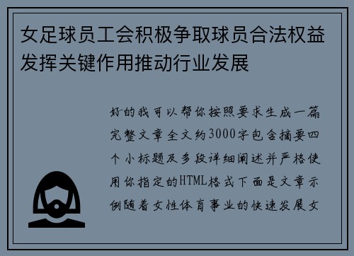 女足球员工会积极争取球员合法权益发挥关键作用推动行业发展 女足球员工会积极争取球员合法权益发挥关键作用推动行业发展