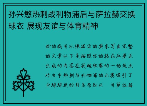 孙兴慜热刺战利物浦后与萨拉赫交换球衣 展现友谊与体育精神 孙兴慜热刺战利物浦后与萨拉赫交换球衣 展现友谊与体育精神