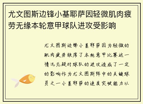 尤文图斯边锋小基耶萨因轻微肌肉疲劳无缘本轮意甲球队进攻受影响 尤文图斯边锋小基耶萨因轻微肌肉疲劳无缘本轮意甲球队进攻受影响