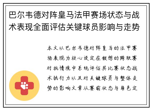 巴尔韦德对阵皇马法甲赛场状态与战术表现全面评估关键球员影响与走势判断